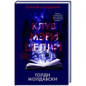 Клуб Мэри Шелли