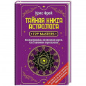 Тайная книга астролога. Космограмма, натальная карта. Составление гороскопов
