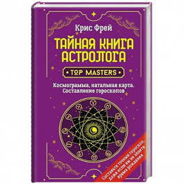 Тайная книга астролога. Космограмма, натальная карта. Составление гороскопов