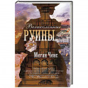 Великолепные руины