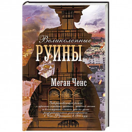 Великолепные руины