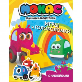 Машинки Мокас. Игры и головоломки