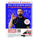 Все, что нужно знать о здоровье детей. Неотложная помощь, советы педиатра