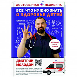 Все, что нужно знать о здоровье детей. Неотложная помощь, советы педиатра