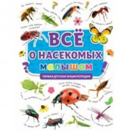 Первая энциклопедия. Все о насекомых малышам