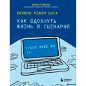 Включи режим Бога: как вдохнуть жизнь в сценарий