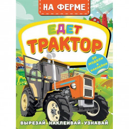 На ферме. Едет трактор