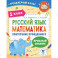 Русский язык. Математика. Повторение пройденного. 1 класс