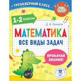 Математика. Все виды задач. 1-2 классы