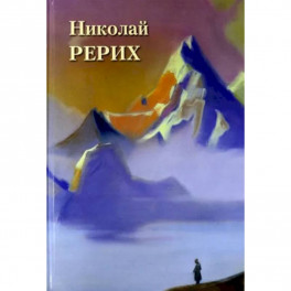 Николай Рерих