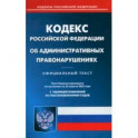 Кодекс Российской Федерации об административных правонарушений на 25.04.2022