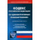 Кодекс Российской Федерации об административных правонарушений на 25.04.2022