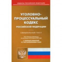 Уголовно-процессуальный кодекс РФ по состоянию на 25 апреля 2022 года