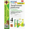 Окружающий мир. 4 класс. Зачетные работы к учебнику А. А. Плешакова и др.