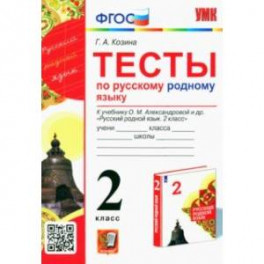 Русский родной язык. 2 класс. Тесты к учебнику О. М. Александровой и др.