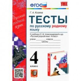 Русский родной язык. 4 класс. Тесты к учебнику О. М. Александровой и др.