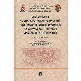 Особенности социально-психологической адаптации впервые принятых на службу сотрудников органов внутр