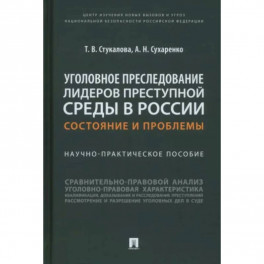 Уголовное преследование лидеров преступной среды в России:состояние и проблемы.Науч-практич