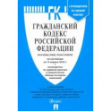 Гражданский кодекс Российской Федерации по состоянию на 12.04.2022 г. (4 части)
