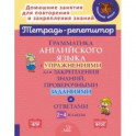 Английский язык. 2-4 классы. Грамматика с упражнениями для закрепления знаний. ФГОС