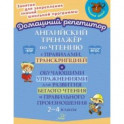 Английский тренажёр по чтению с правилами, транскрипцией и обучающими упражнениями. 2-4 классы