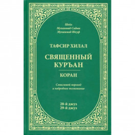 Тафсир Хилал.Священный Куръан.Коран.28-й джуз,29-й джуз.Смысловой перевод и подробное толковани