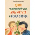 Один "напыщенный" день Юры Фрукта и Вовы Овоща