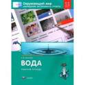 Окружающий мир. 1-2 классы. Наблюдения, эксперименты, проекты. Вода. Рабочая тетрадь