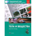 Окружающий мир. 1-2 классы. Наблюдения, эксперименты, проекты. Тела и вещества. Рабочая тетрадь