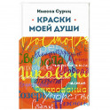 Краски моей души