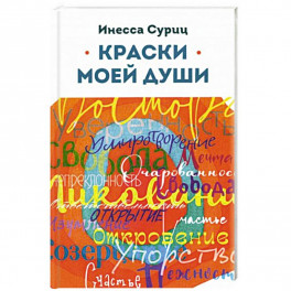 Краски моей души