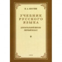 Учебник русского языка для начальной школы. 1 класс. 1953 год