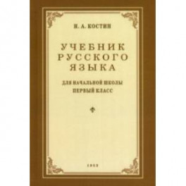 Учебник русского языка для начальной школы. 1 класс. 1953 год