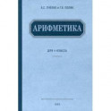 Арифметика. Учебник для 4 класса начальной школы. 1955 год