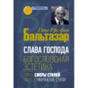 Богословская эстетика. Том II. Сферы стилей. Часть 2. Мирянские стили