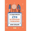 По следам Пифагора. Сто исторических головоломок