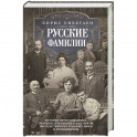 Русские фамилии. История происхождения, значение и национальные черты наследственных родовых имен и