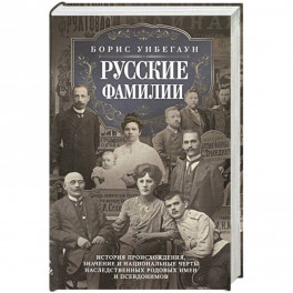 Русские фамилии. История происхождения, значение и национальные черты наследственных родовых имен и