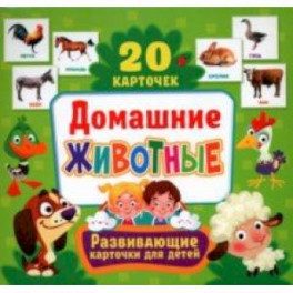 Домашние животные, 20 карточек
