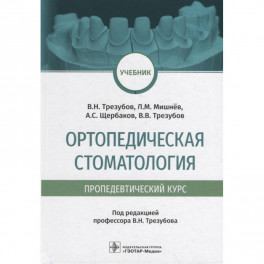 Ортопедическая стоматология . Пропедевтический курс