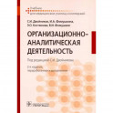 Организационно-аналитическая деятельность. Учебник