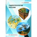 Гидрогеология России