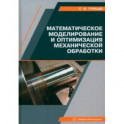 Математическое моделирование и оптимизация механической обработки. Учебник