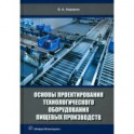 Основы проектирования технологического оборудования пищевых производств. Учебное пособие