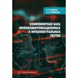 Компонентная база инфокоммуникационных и интеллектуальных систем. Учебное пособие