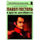 Павел Пестель и другие декабристы