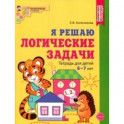 Я решаю логические задачи. Рабочая тетрадь для детей 6—7 лет