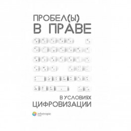 Пробелы в праве в условиях цифровизации. Сборник научных трудов