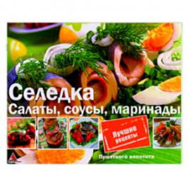 Селедка. Салаты, соусы, маринады