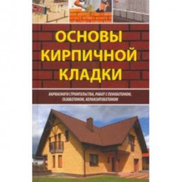 Основы кирпичной кладки